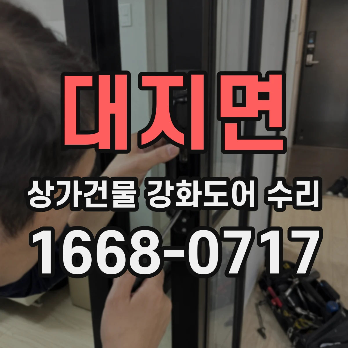 대지면 상가건물 강화도어 수리