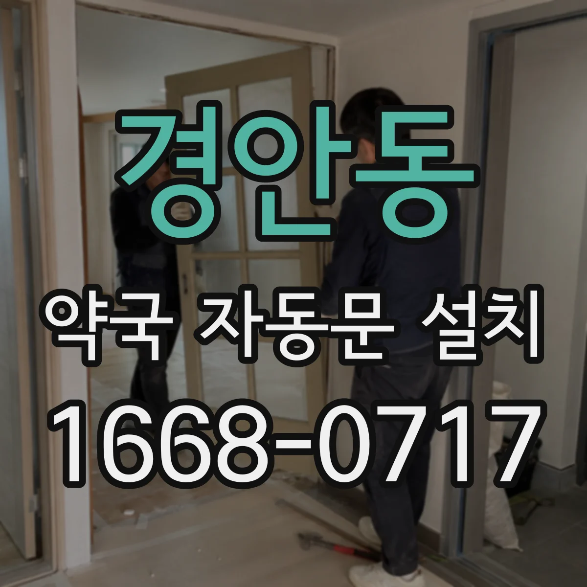 경안동 약국 자동문 설치