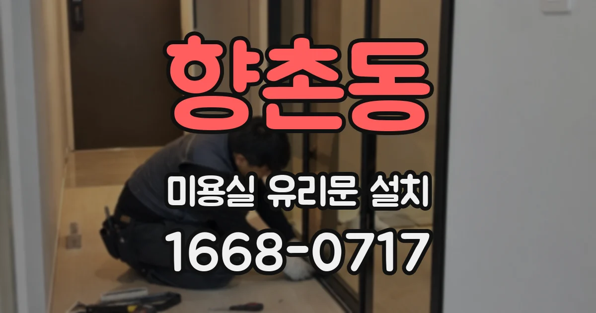 향촌동 미용실 유리문 설치