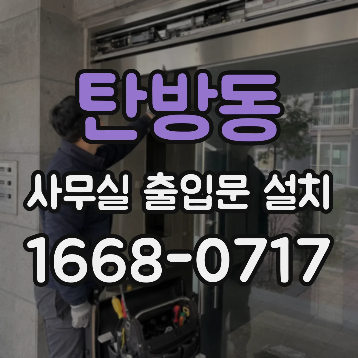 탄방동 사무실 출입문 설치