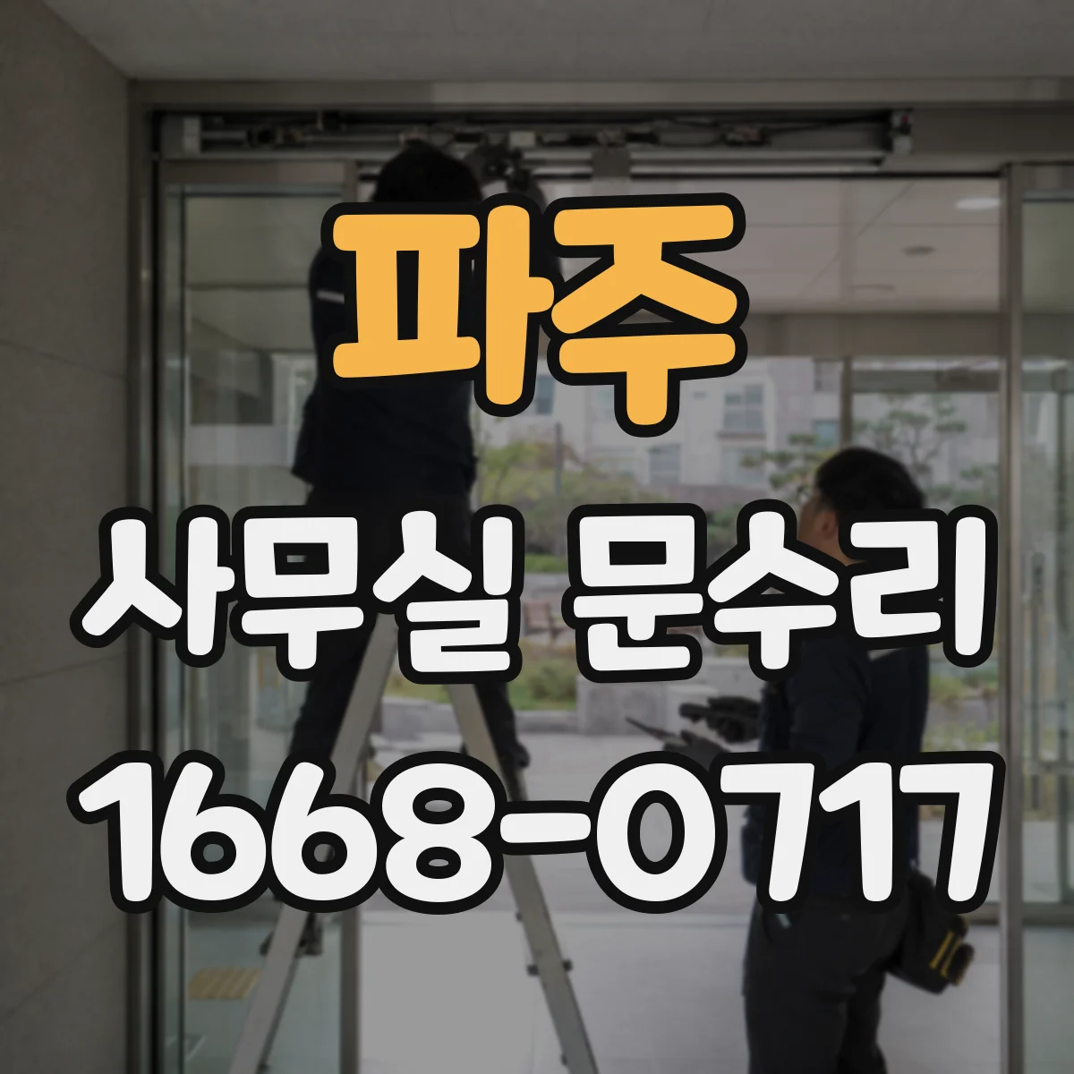 파주 사무실 문수리 문고리 흔들림 방지 고정 장치 점검