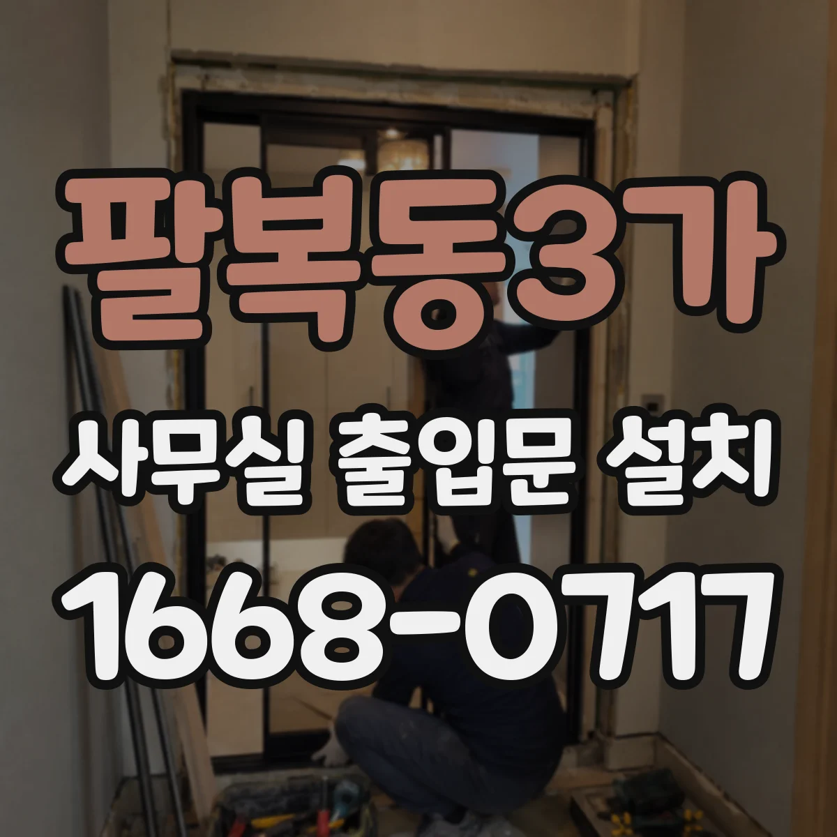 팔복동3가 사무실 출입문 설치