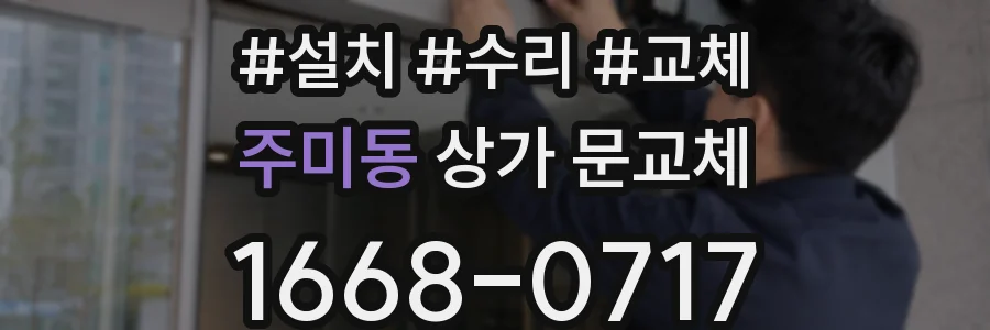 주미동 상가 문교체