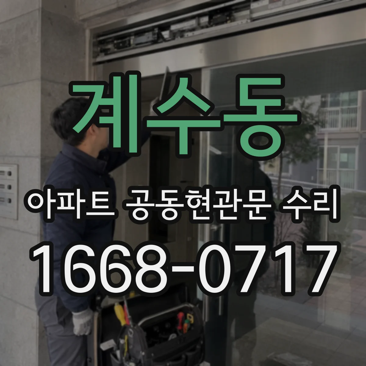 계수동 아파트 공동현관문 수리