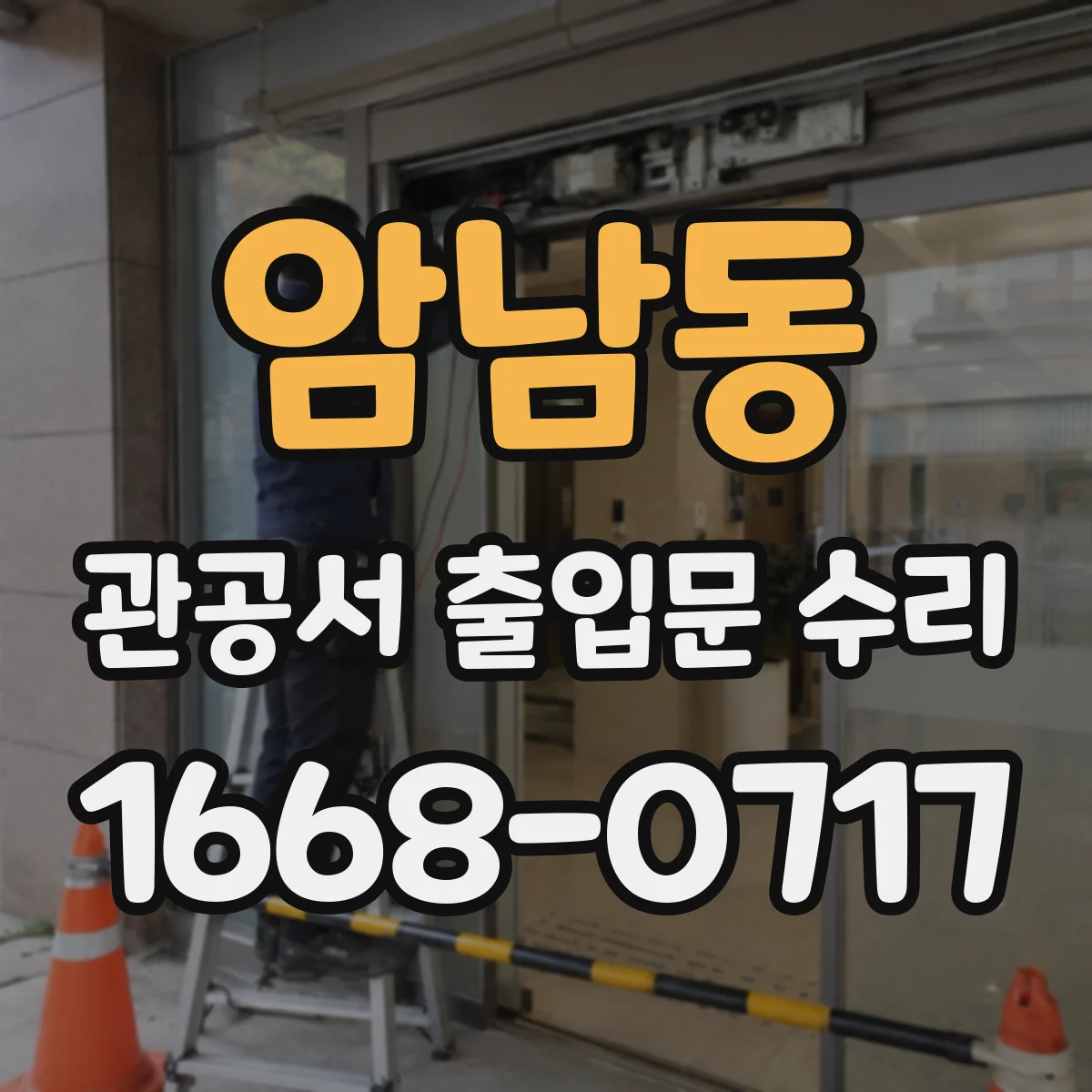 암남동 관공서 출입문 수리