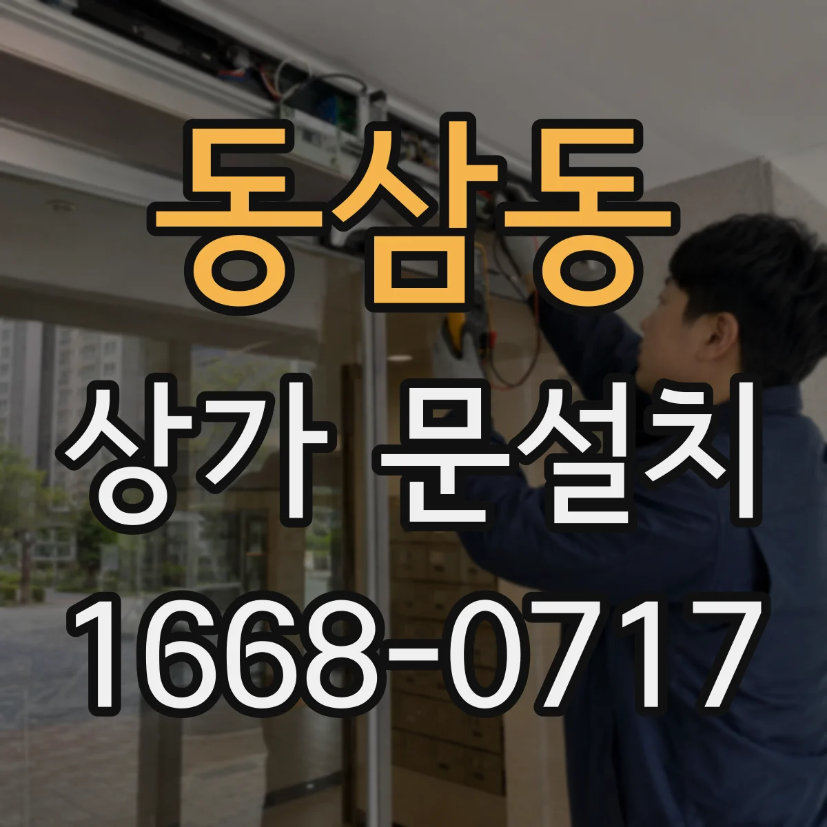 동삼동 상가 문설치