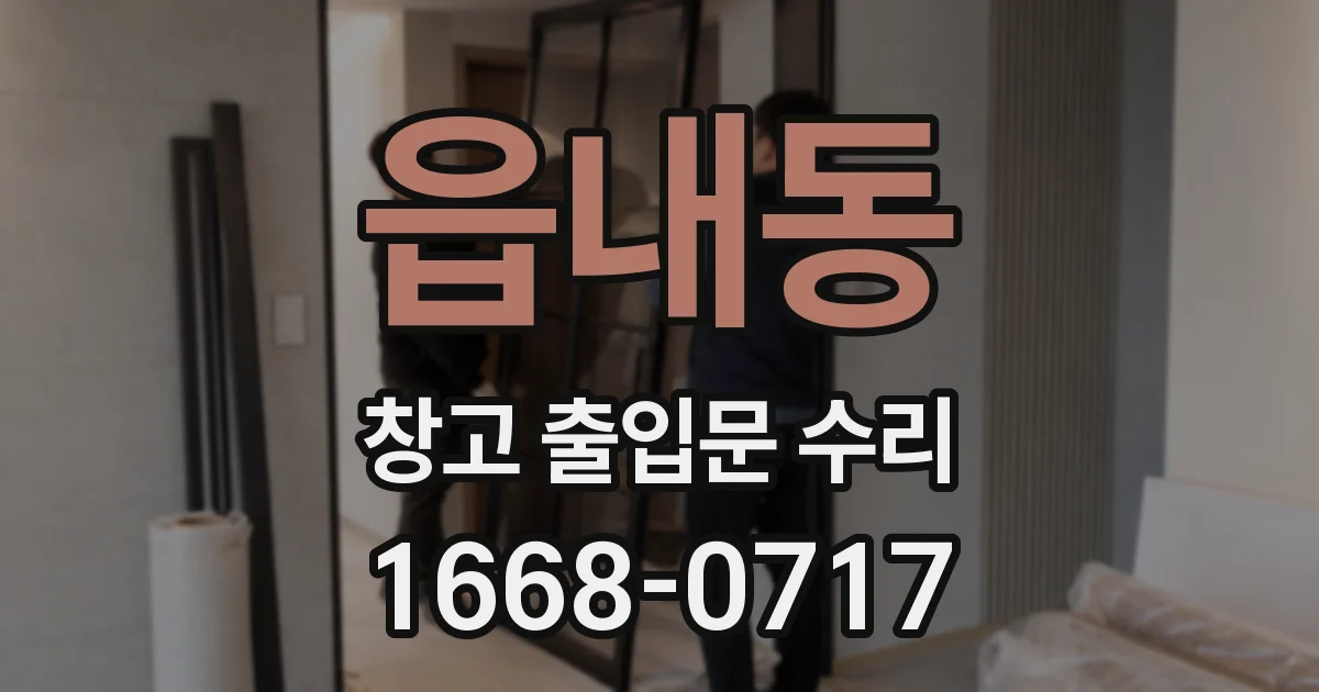 읍내동 창고 출입문 수리