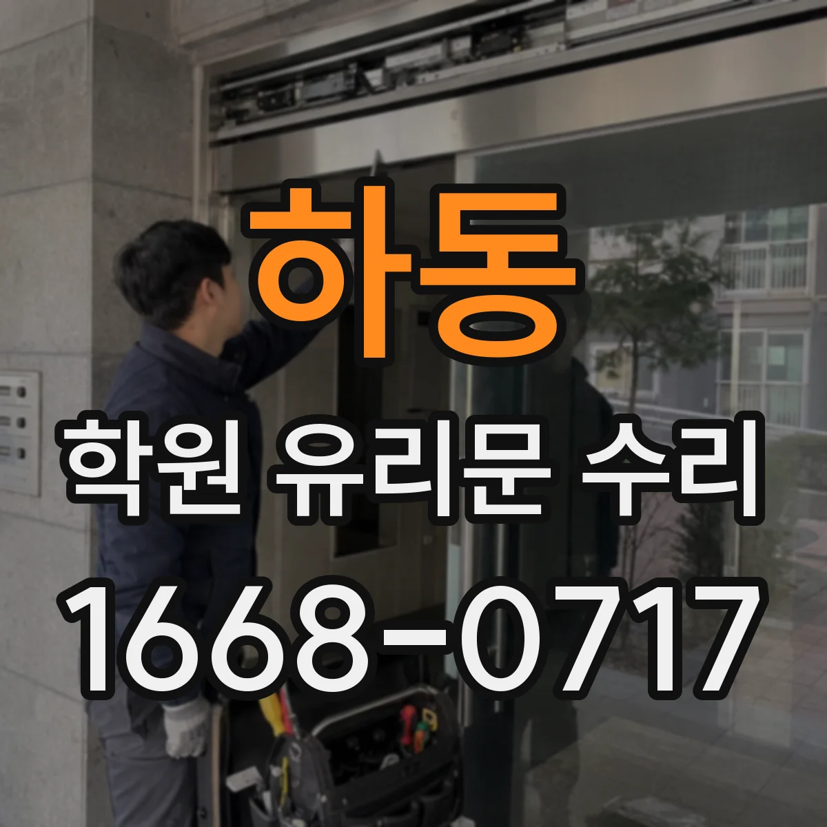 하동 학원 유리문 수리