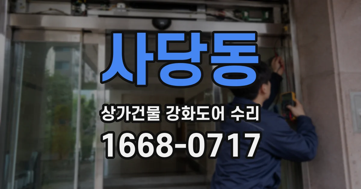 사당동 상가건물 강화도어 수리