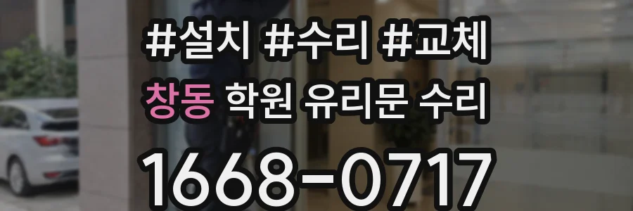 창동 학원 유리문 수리