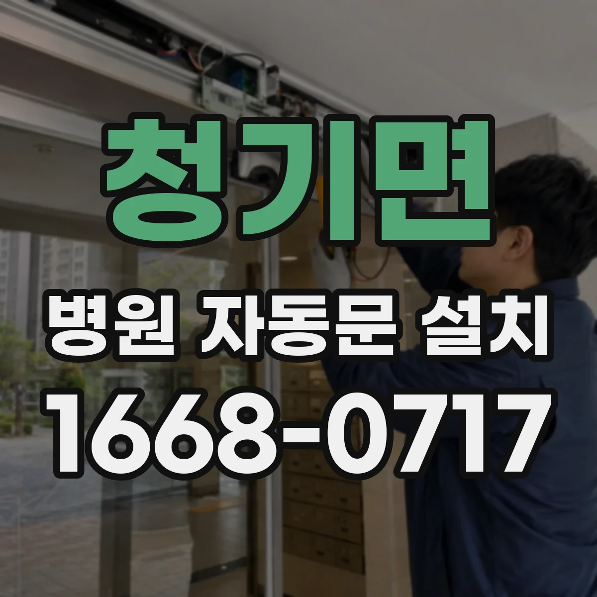 청기면 병원 자동문 설치