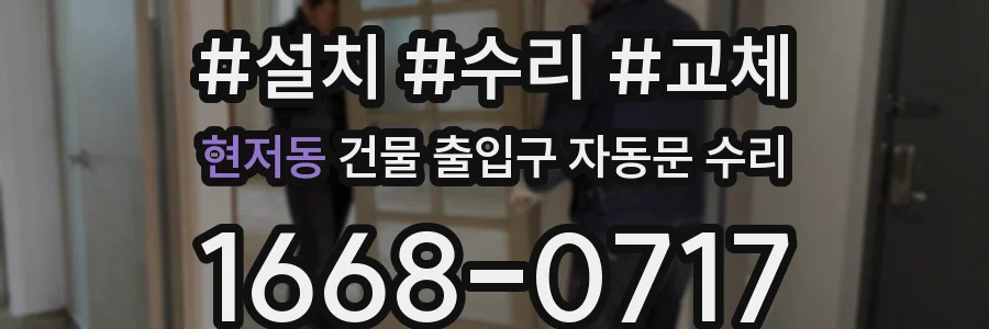 현저동 건물 출입구 자동문 수리