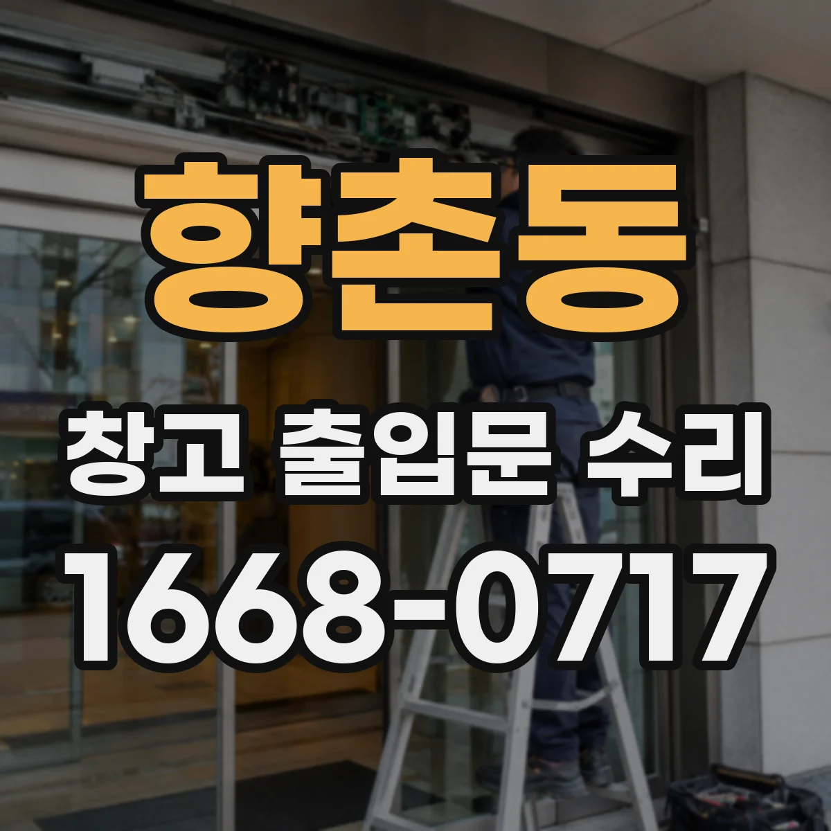 향촌동 창고 출입문 수리