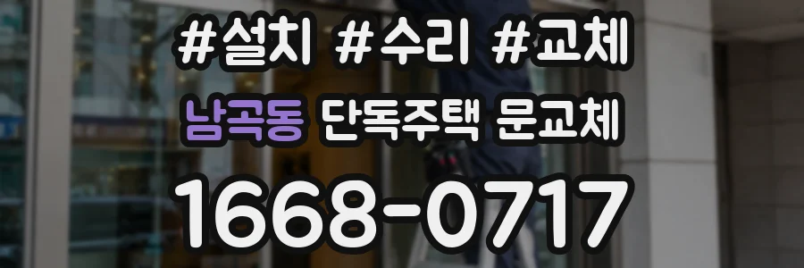 남곡동 단독주택 문교체