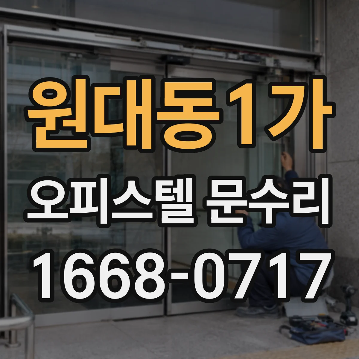 원대동1가 오피스텔 문수리