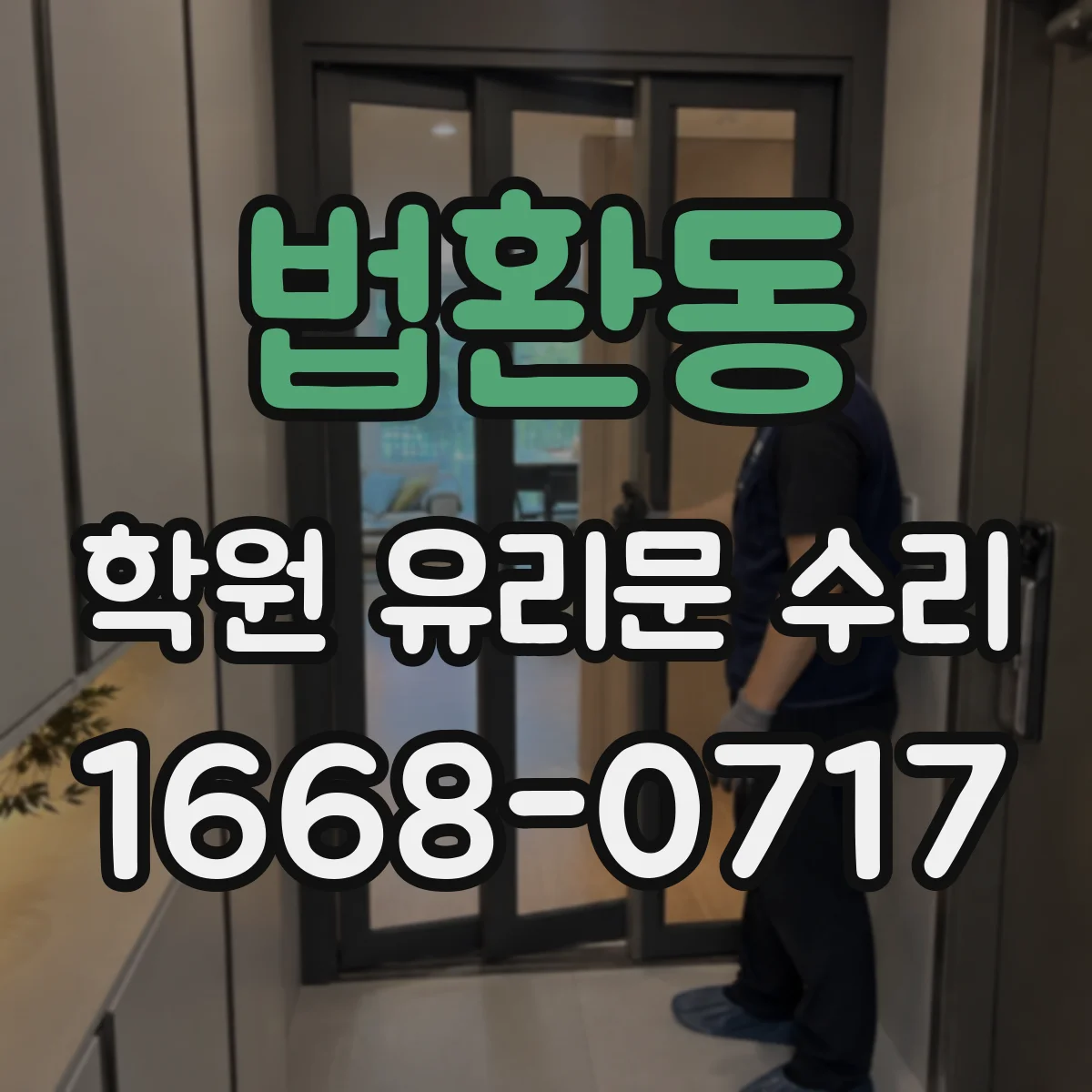 법환동 학원 유리문 수리