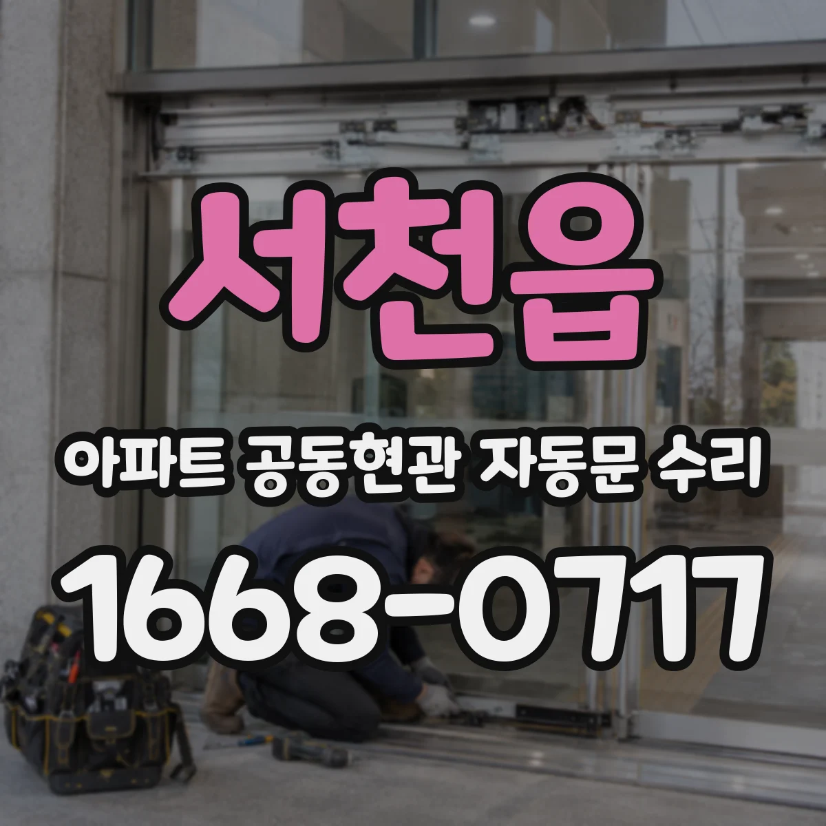 서천읍 아파트 공동현관 자동문 수리