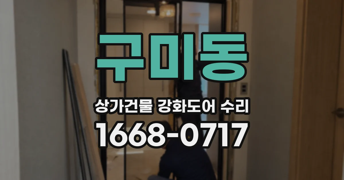구미동 상가건물 강화도어 수리