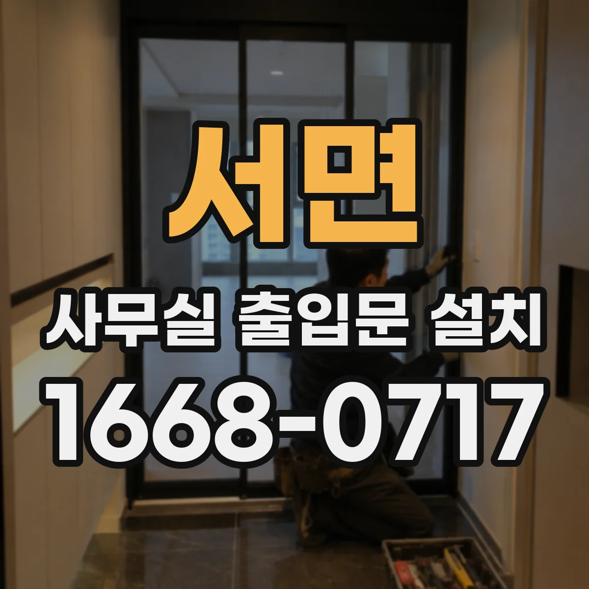 서면 사무실 출입문 설치