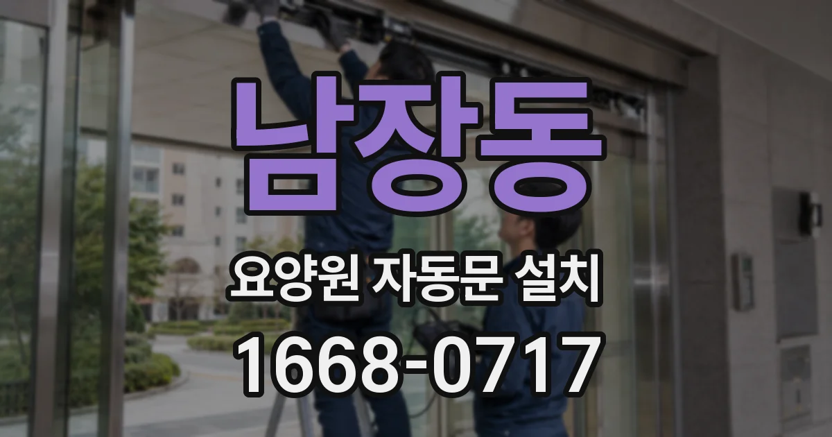 남장동 요양원 자동문 설치