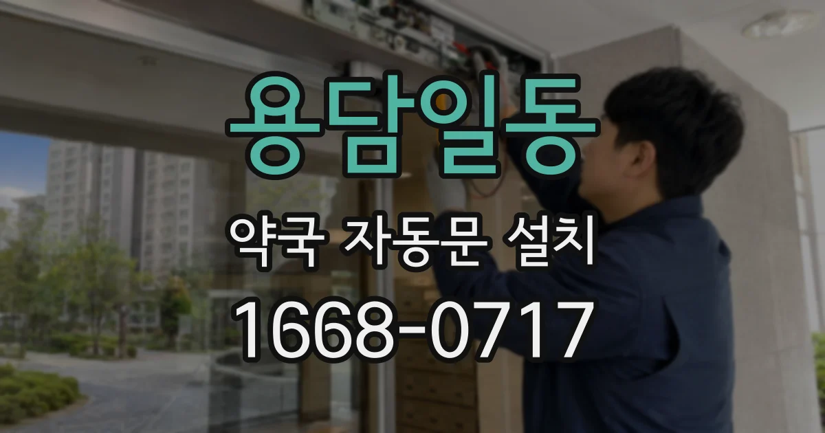 용담일동 약국 자동문 설치