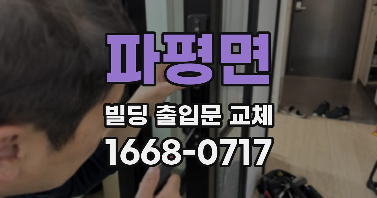 파평면 빌딩 출입문 교체