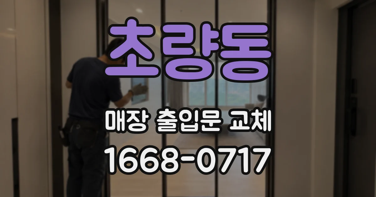 초량동 매장 출입문 교체