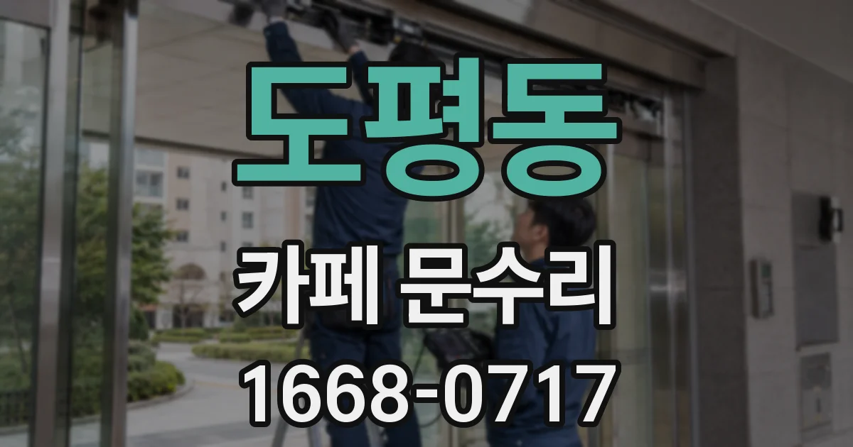 도평동 카페 문수리