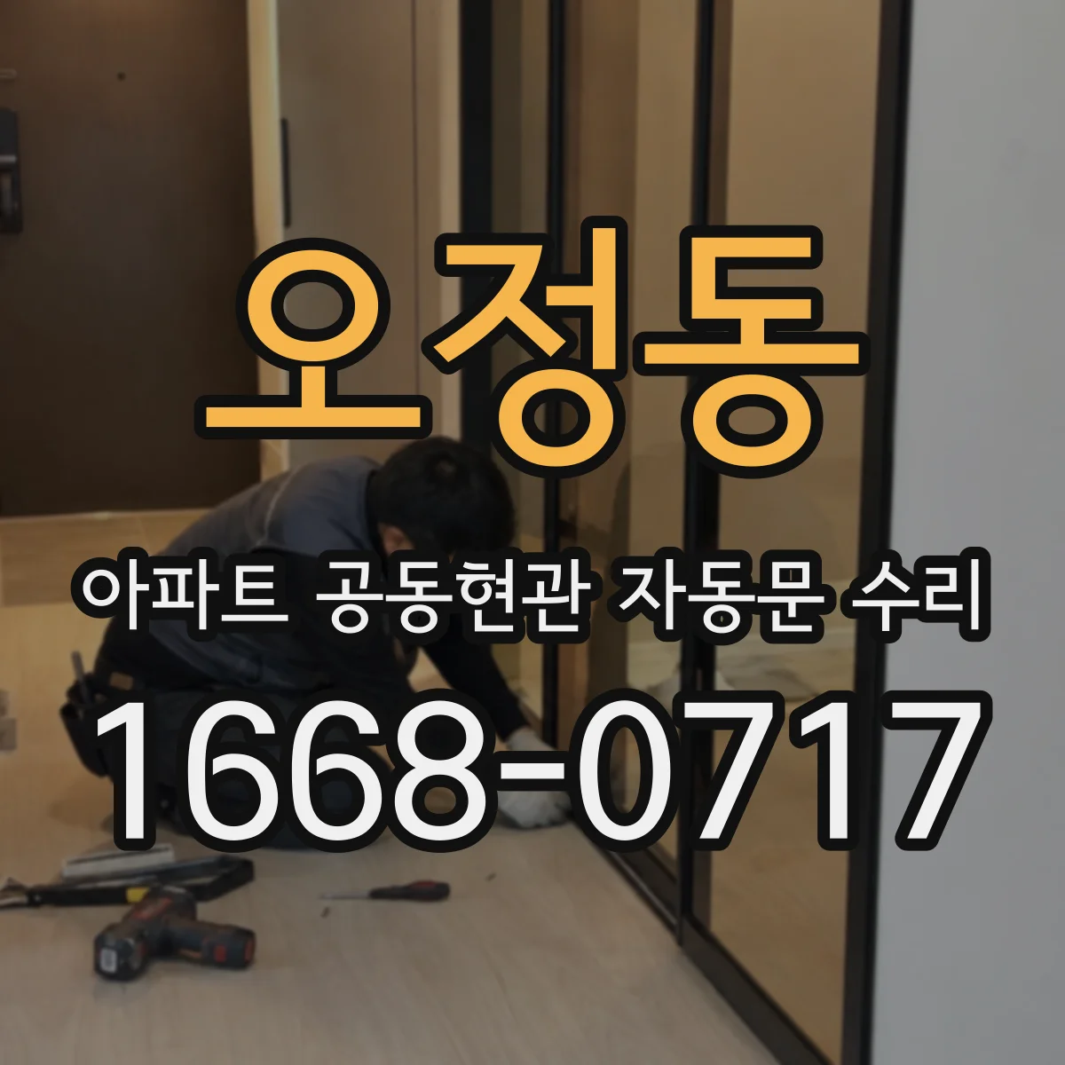 오정동 아파트 공동현관 자동문 수리