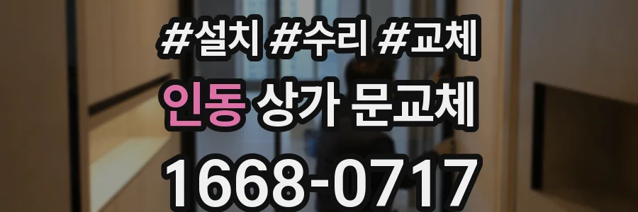 인동 상가 문교체