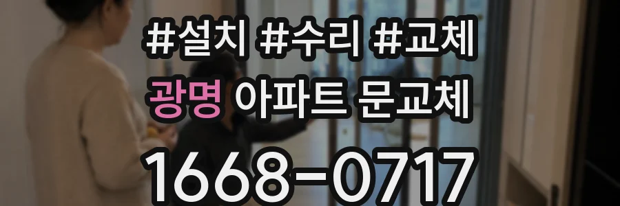 광명 아파트 문교체