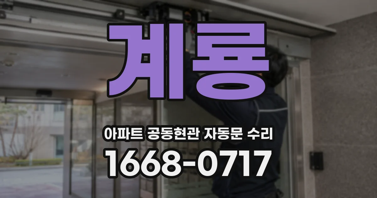 계룡 아파트 공동현관 자동문 수리