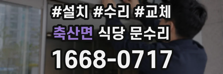 축산면 식당 문수리