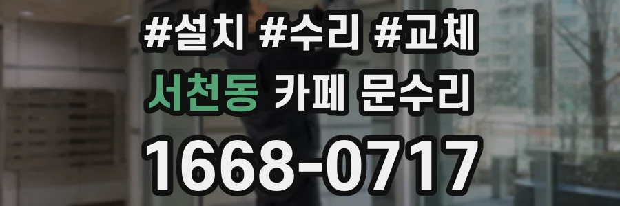 서천동 카페 문수리