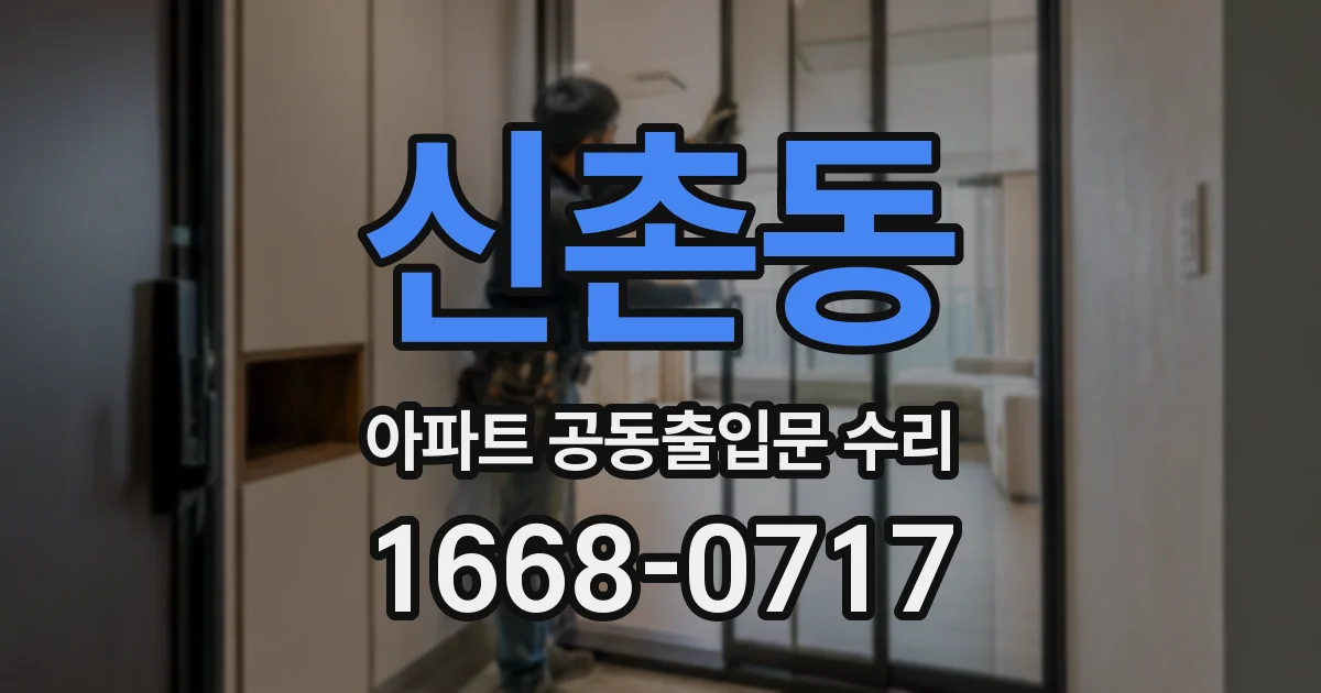 신촌동 아파트 공동출입문 수리
