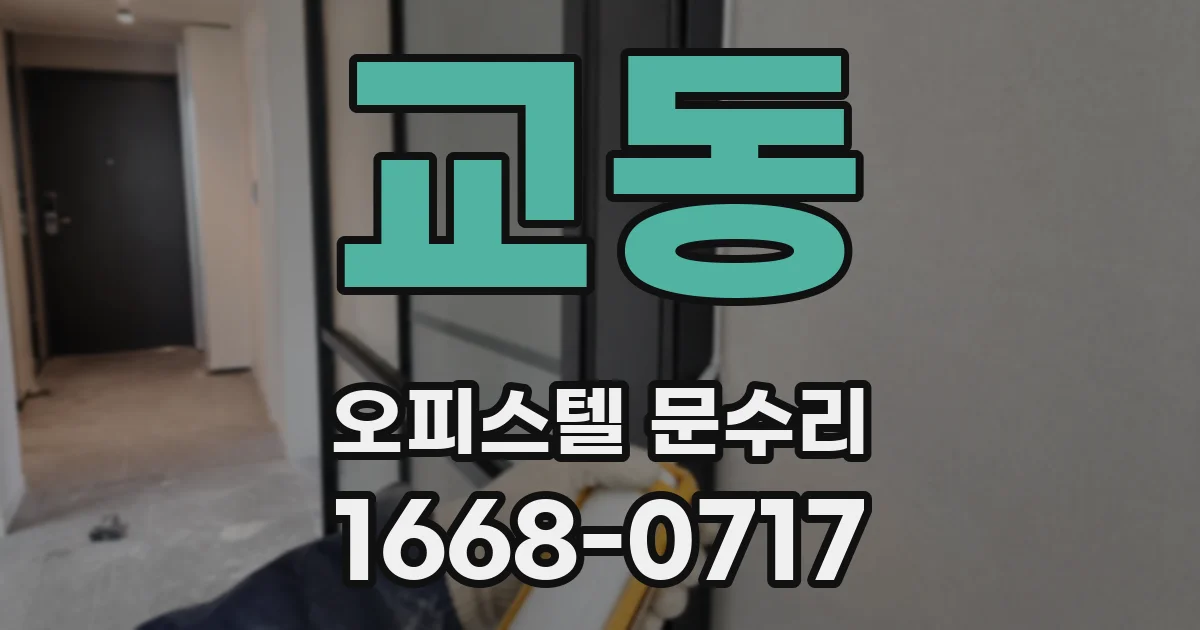 교동 오피스텔 문수리
