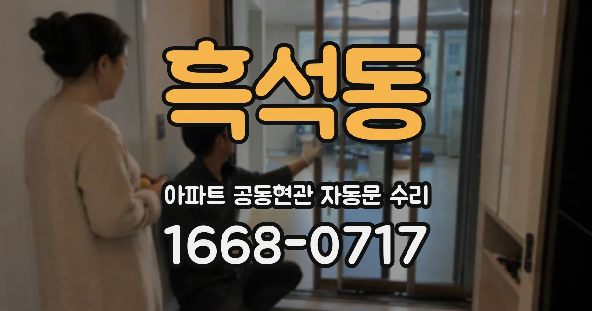 흑석동 아파트 공동현관 자동문 수리