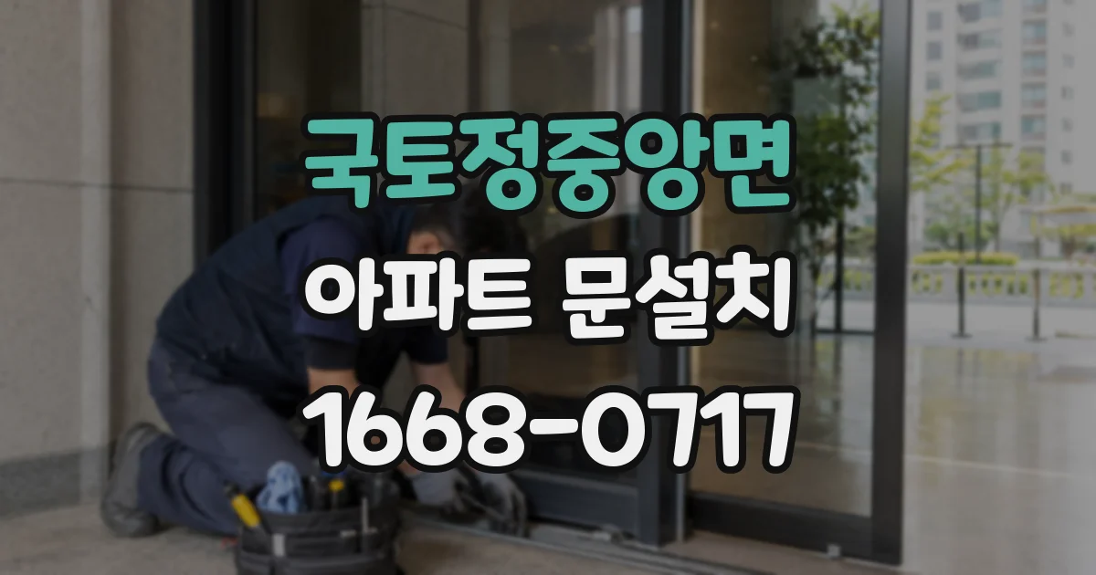 국토정중앙면 아파트 문설치
