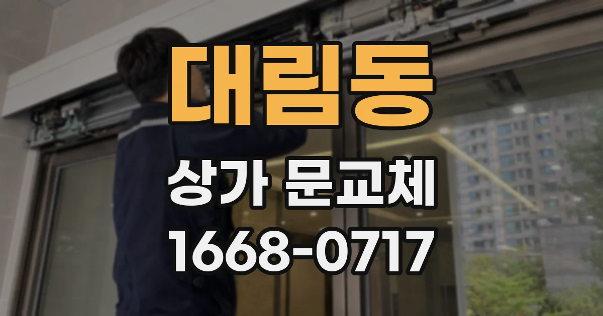 대림동 상가 문교체