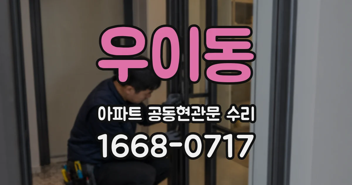 우이동 아파트 공동현관문 수리