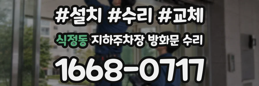 식정동 지하주차장 방화문 수리