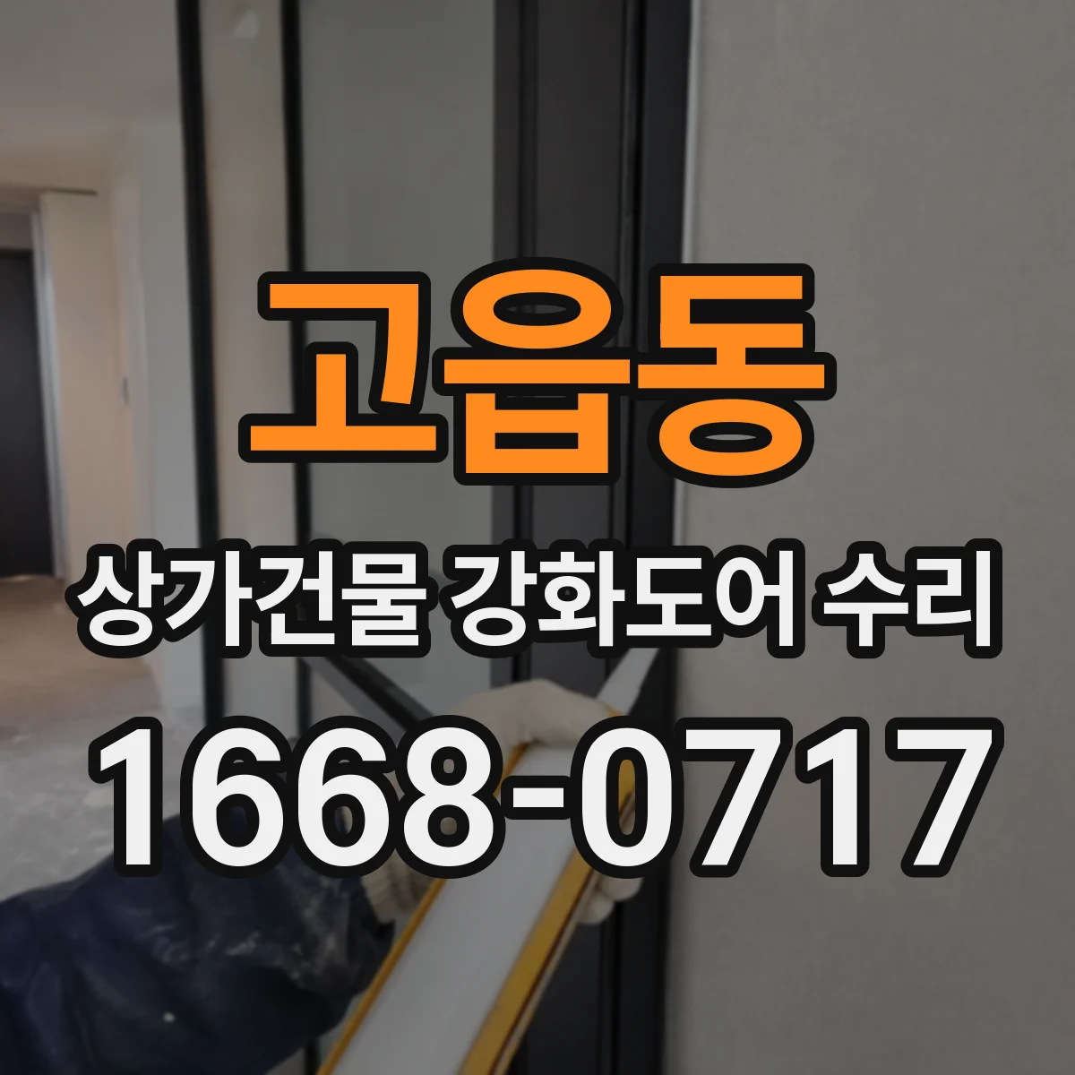 고읍동 상가건물 강화도어 수리