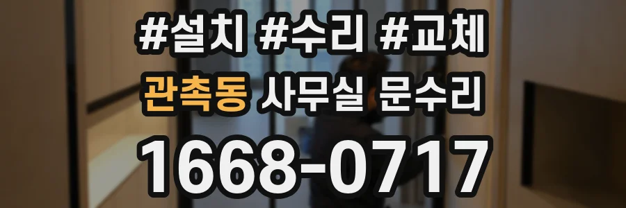 관촉동 사무실 문수리