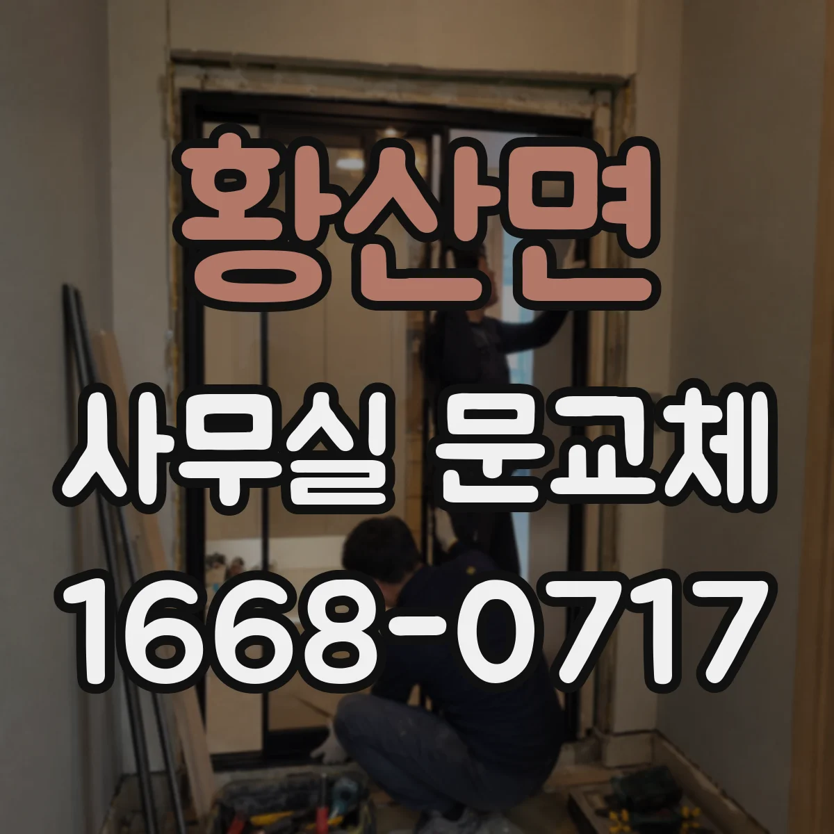 황산면 사무실 문교체