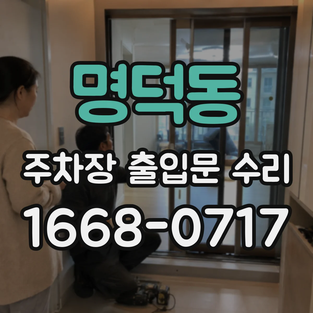 명덕동 주차장 출입문 수리