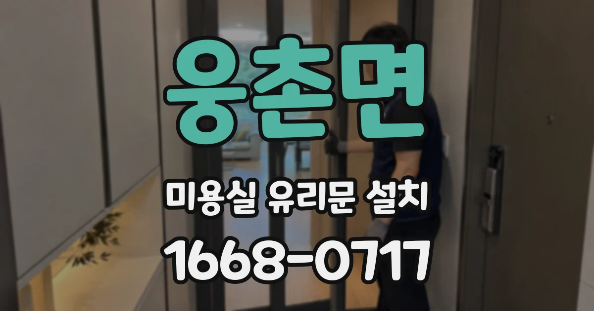 웅촌면 미용실 유리문 설치