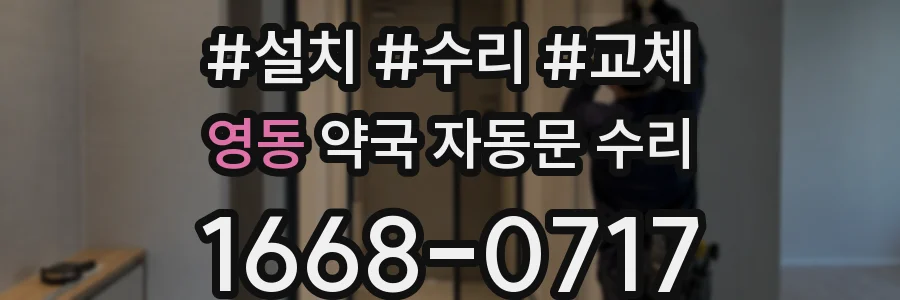 영동 약국 자동문 수리