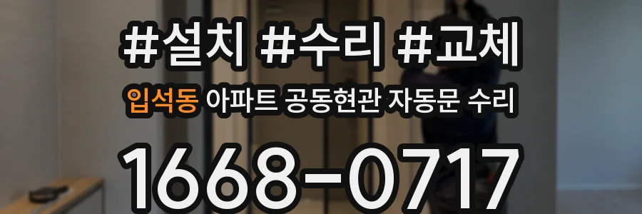 입석동 아파트 공동현관 자동문 수리