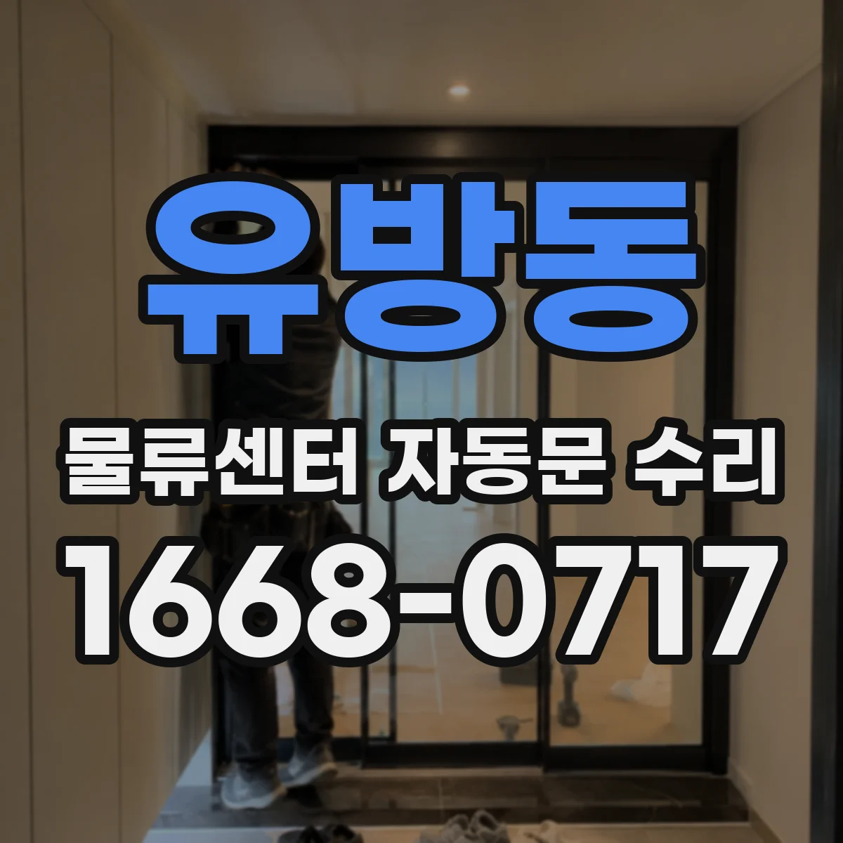 유방동 물류센터 자동문 수리