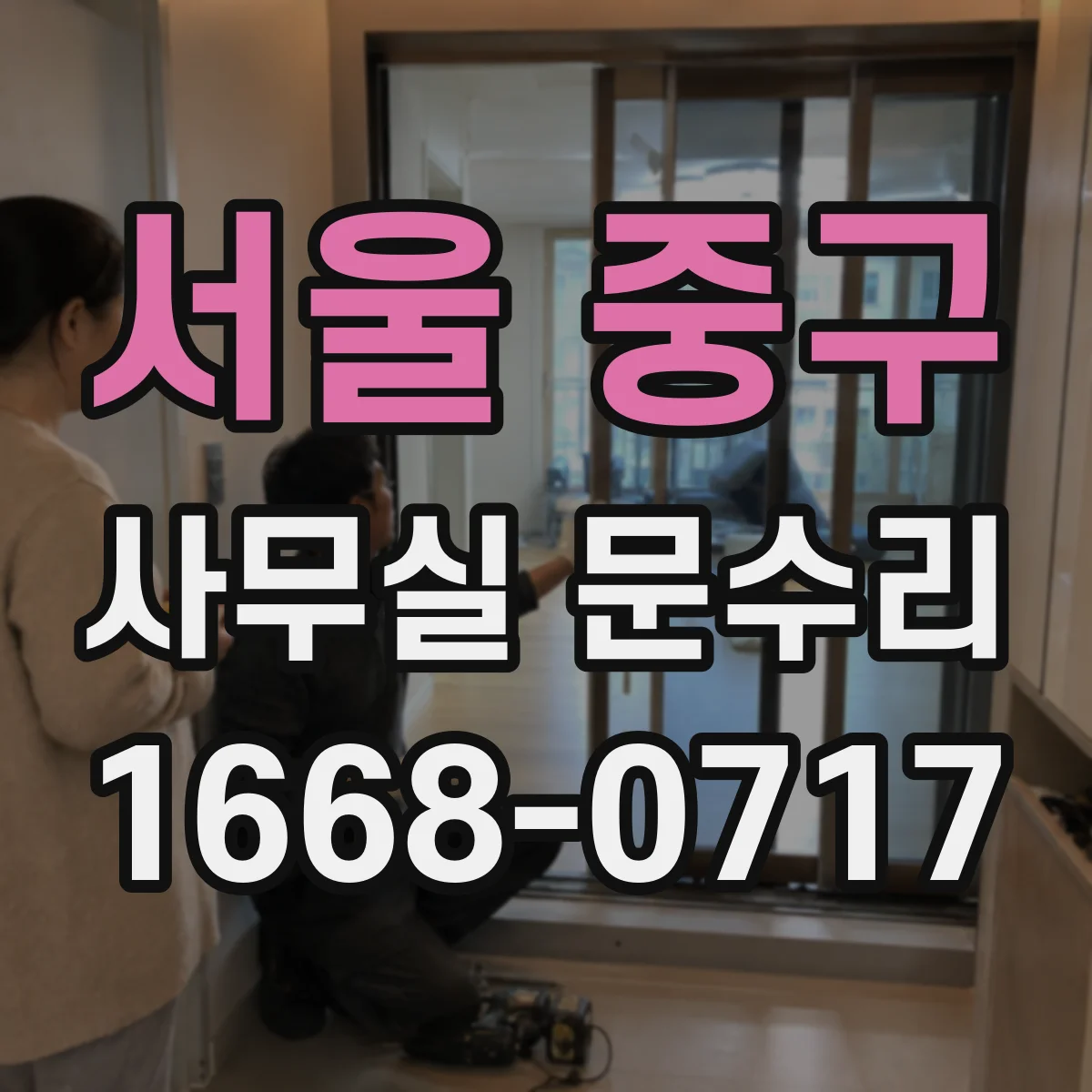 서울 중구 사무실 문수리 침수 흔적 남은 도어 하부 마감 수선